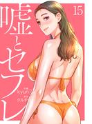 嘘とセフレ【電子単行本版】１５(Rush!)