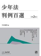 少年法判例百選（第２版〔No.270〕）(別冊ジュリスト)