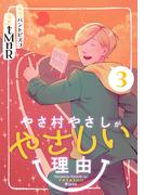 やさ村やさしがやさしい理由 (3)(マンガボックス)