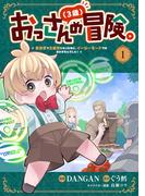 おっさん（３歳）の冒険。異世界で３歳児になったのに、イージーモードではありませんでした！(1)