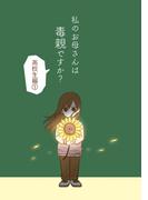 私のお母さんは毒親ですか？【高校生編（１）】