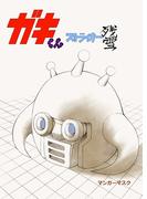 ストライカー残雪 ガキくん