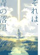 それは、青の落星