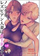 ノンケ女、レズビアン人妻にNTRます。【白抜き修正版】 4話
