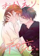 おかえり、初恋。【連載版】12