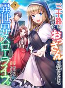 三十路を越えたおっさんの気ままな異世界スローライフ。【電子単行本版】２(コミックアウル)