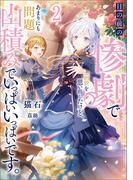 目の前の惨劇で前世を思い出したけど、あまりにも問題山積みでいっぱいいっぱいです。 2(ブシロードノベル)