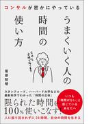 コンサルが密かにやっている うまくいく人の時間の使い方