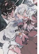 有能な軍人皇弟はカタブツ令嬢を甘く溺愛する【電子限定特典付き】 (2)(バンブーコミックス　華猫)