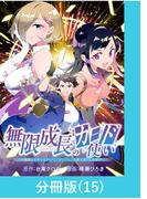 無限成長のカード使い～無限にスキルをゲットしてダンジョン攻略で成り上がる～【分冊版】 （15）