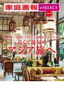 家庭画報 e-SELECT Vol.35 近くて最旬のアジア旅へ[雑誌]