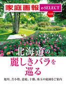 家庭画報 e-SELECT Vol.36 北海道の麗しきバラを巡る[雑誌]