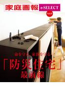 家庭画報 e-SELECT Vol.37 「防災住宅」最前線[雑誌]