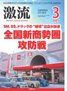 月刊激流　2025年3月号
