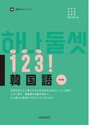 １２３！韓国語　初中級
