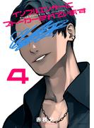 インフルエンサーにストーカーされています（４）