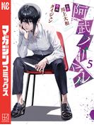 阿武ノーマル（５）