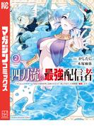 四刀流の最強配信者～やり込んだＶＲゲームの設定が現実世界に反映されたので、廃止予定だった戦闘職で無双します～（２）