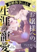 新婚執事によるお嬢様への生涯の寵愛［ｃｏｍｉｃ　ｔｉｎｔ］　分冊版（11）