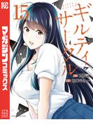 ギルティサークル（15）