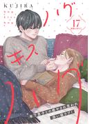 ハグ　キス　ハグ［ｃｏｍｉｃ　ｔｉｎｔ］　分冊版（17）