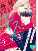 俺様副社長のキスはチョコより甘い［ｃｏｍｉｃ　ｔｉｎｔ］　分冊版（19）