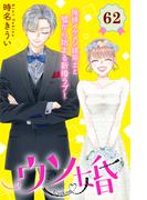 ウソ婚　分冊版（62）