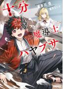 十分魔導士ハヤブサ(ガガガ文庫)