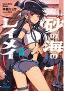 砂の海のレイメイ ２ ～大いなるアルビオン～(ガガガ文庫)