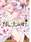 ファム・ファタールを召し上がれ(ガガガ文庫)