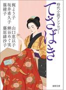 時代小説アンソロジー　てさばき(徳間文庫)