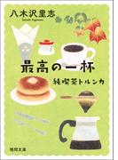 純喫茶トルンカ　最高の一杯(徳間文庫)