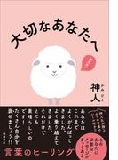 大切なあなたへ