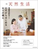 別冊天然生活 後藤由紀子さん 50代からはじめる日々の備え