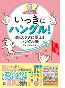 ヒチョル先生のいっきにハングル！楽しくラクに覚えるハングル塾(扶桑社MOOK)