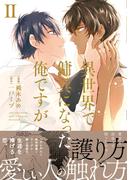 異世界で傭兵になった俺ですが２(アンダルシュCOMICS)