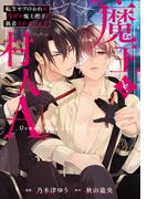 魔王と村人A　転生モブのおれがなぜか魔王陛下に執着されています(アンダルシュCOMICS)