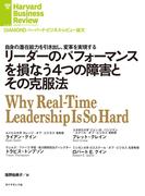 リーダーのパフォーマンスを損なう４つの障害とその克服法