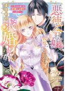 悪徳令嬢に転生したのに、まさかの求婚!?～手のひら返しの求婚はお断りします！～ 1 【電子限定おまけマンガ付き】(ASTRO COMICS)