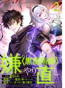 嫌われ＜黒魔術師＞のやり直し～勇者に裏切られ、両思いだった聖女と命を奪われた俺、過去に戻ってすべてを取り戻す～【単行本版】 2巻