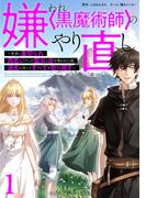嫌われ＜黒魔術師＞のやり直し～勇者に裏切られ、両思いだった聖女と命を奪われた俺、過去に戻ってすべてを取り戻す～【単行本版】 1巻