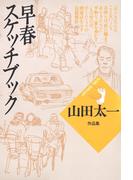 早春スケッチブック(山田太一シナリオ作品集)