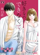 好きなのにできなくて【分冊版】 13話 甘すぎる溺愛！(フレイヤコミックス)