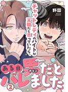 チャットレディのバイトが天職だと思っていたら、ある日男だとバレました2(BL宣言)