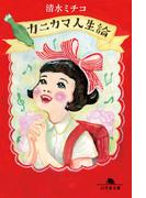 カニカマ人生論(幻冬舎文庫)