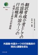 翻訳者・媒介者としての外国籍・外国ルーツの行政職員(叢書インテグラーレ)