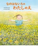 なのはないろの わたしのえ