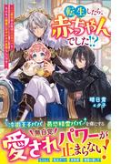 転生したら、赤ちゃんでした!?～二度目の人生は二人のパパともふもふ精霊に甘やかされ放題らしいです～【電子限定SS付き】