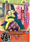 貴なる公達アルファと情男オメガ(セシル文庫)