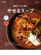 糖質オフで大満足！やせるスープ　新装版(FUNQムック)